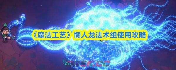 《魔法工艺》懒人龙法术组使用攻略-第1张-手游攻略-GASK