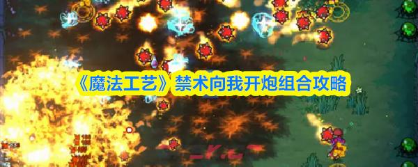 《魔法工艺》禁术向我开炮组合攻略-第1张-手游攻略-GASK