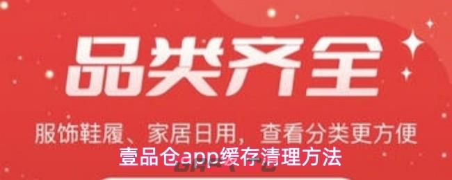 壹品仓app缓存清理方法