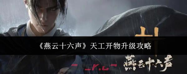 《燕云十六声》天工开物升级攻略
