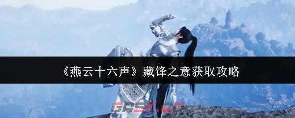 《燕云十六声》藏锋之意获取攻略