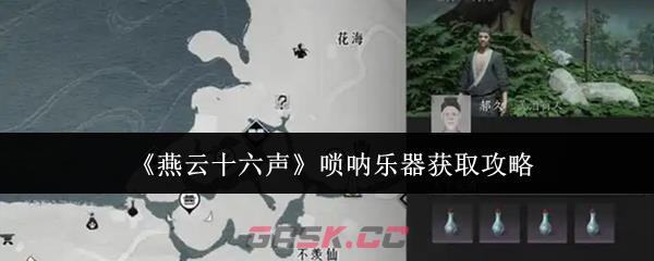 《燕云十六声》唢呐乐器获取攻略