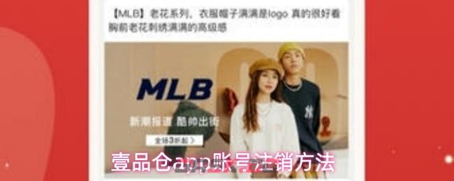 壹品仓app账号注销方法-第1张-手游攻略-GASK