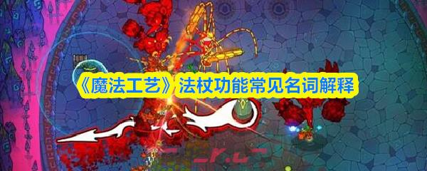 《魔法工艺》法杖功能常见名词解释-第1张-手游攻略-GASK