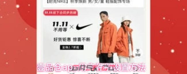 壹品仓app用户性别设置方法