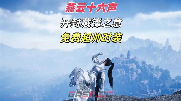 《燕云十六声》藏锋之意获取攻略-第2张-手游攻略-GASK