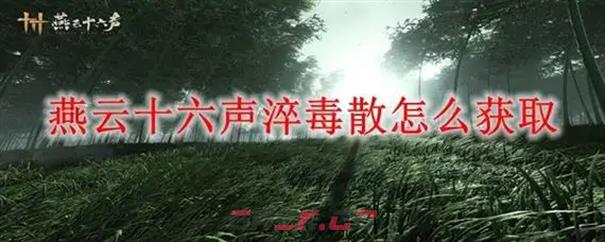 《燕云十六声》淬毒散获取攻略