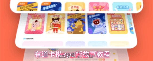 有道卡搭app听故事教程