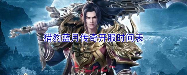 猎豹蓝月传奇开服时间表-第1张-手游攻略-GASK