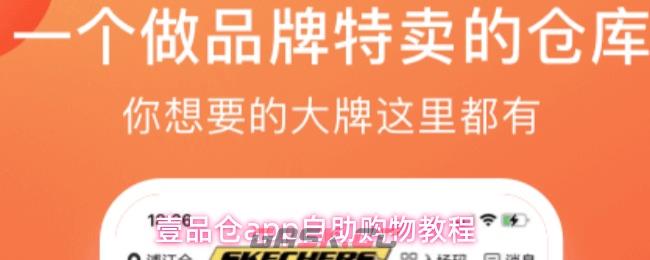 壹品仓app自助购物教程