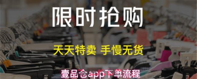 壹品仓app下单流程