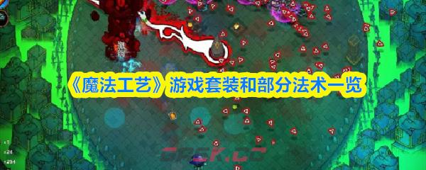 《魔法工艺》游戏套装和部分法术一览-第1张-手游攻略-GASK