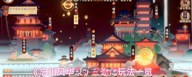 《忘川风华录》三途海玩法一览
