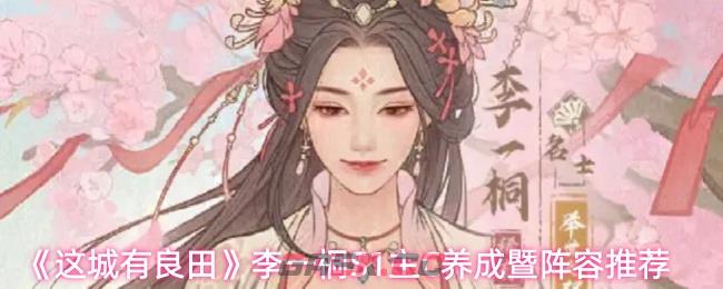 《这城有良田》李一桐S1主C养成暨阵容推荐