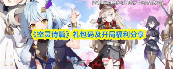 《空灵诗篇》礼包码及开局福利分享