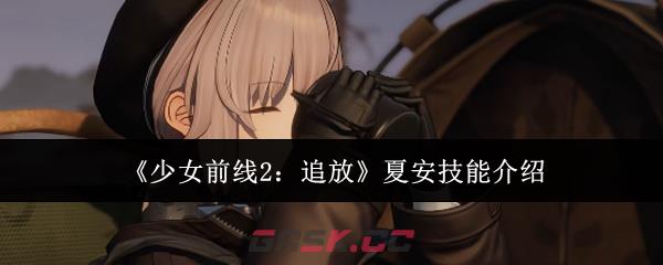 《少女前线2：追放》夏安技能介绍