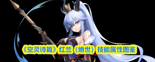 《空灵诗篇》红兰(绝世)技能属性图鉴
