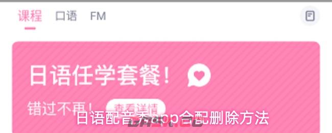 日语配音秀app合配删除方法