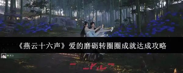 《燕云十六声》爱的磨砺转圈圈成就达成攻略