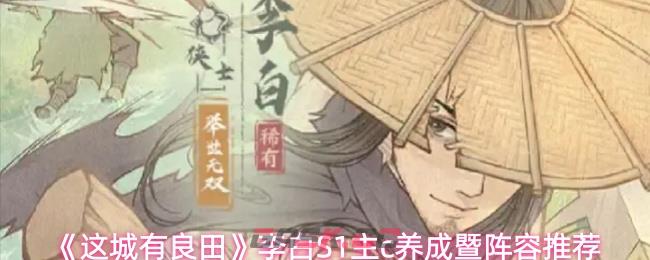 《这城有良田》李白S1主c养成暨阵容推荐