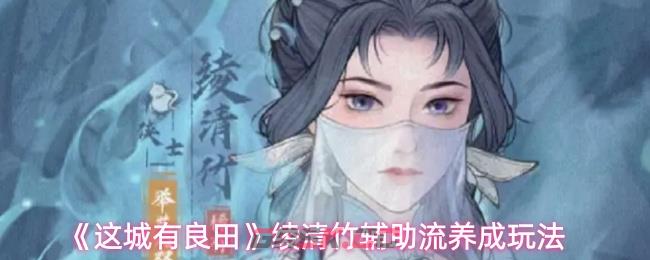 《这城有良田》绫清竹辅助流养成玩法