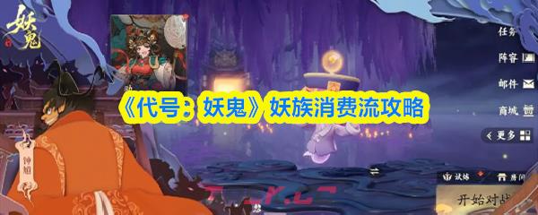 《代号：妖鬼》妖族消费流攻略-第1张-手游攻略-GASK