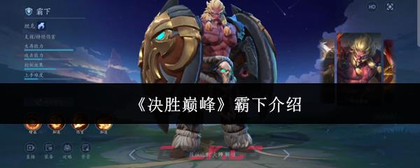 《决胜巅峰》霸下介绍