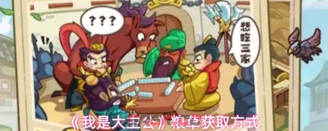 《我是大主公》粮草获取方式-第1张-手游攻略-GASK