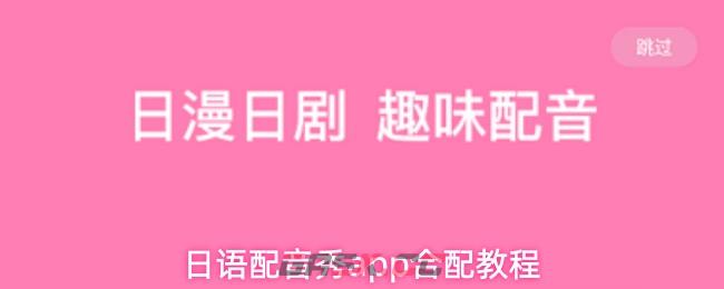 日语配音秀app合配教程