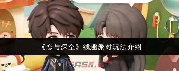 《恋与深空》绒趣派对玩法介绍