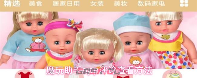 魔玩助手app评论查看方法