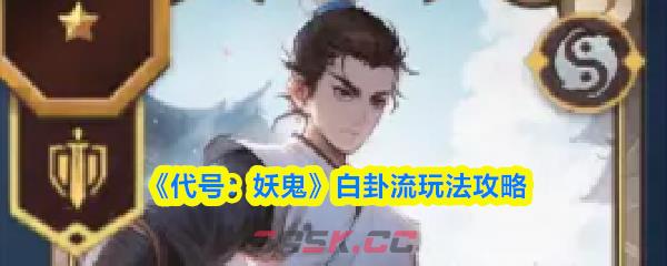 《代号：妖鬼》白卦流玩法攻略-第1张-手游攻略-GASK