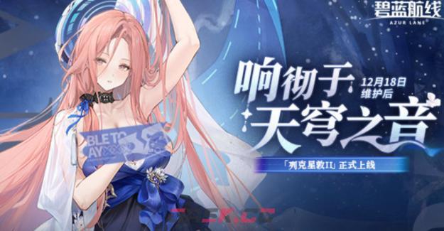 《碧蓝航线》响彻于天穹之音活动介绍-第2张-手游攻略-GASK