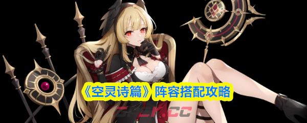 《空灵诗篇》阵容搭配攻略