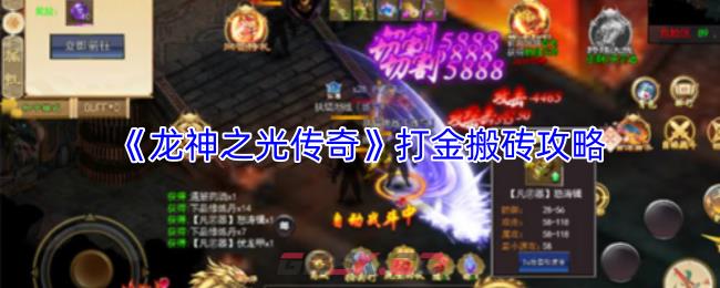《龙神之光传奇》打金搬砖攻略