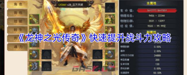 《龙神之光传奇》快速提升战斗力攻略