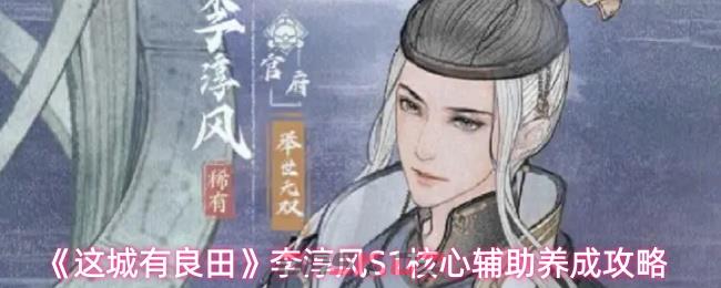 《这城有良田》李淳风S1核心辅助养成攻略
