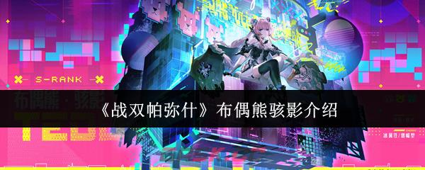 《战双帕弥什》布偶熊骇影介绍