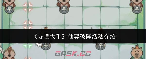 《寻道大千》仙弈破阵活动介绍