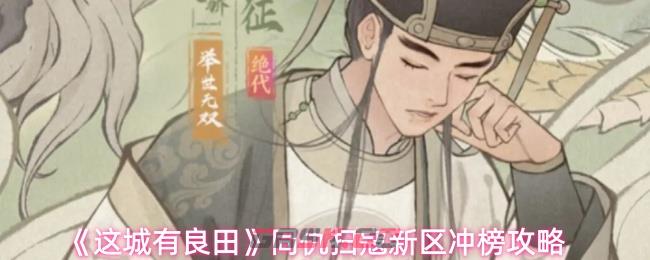 《这城有良田》同仇扫寇新区冲榜攻略