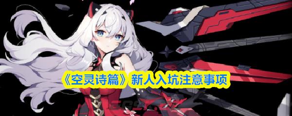 《空灵诗篇》新人入坑注意事项-第1张-手游攻略-GASK