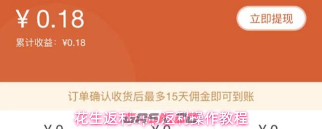 花生返利app返利操作教程