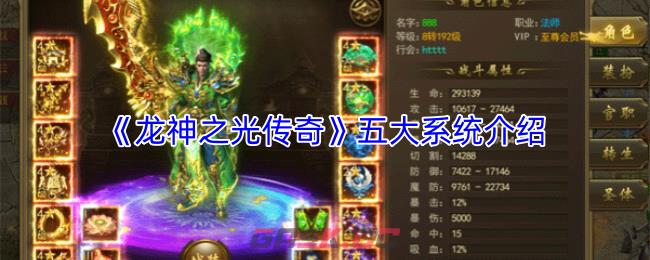 《龙神之光传奇》五大系统介绍