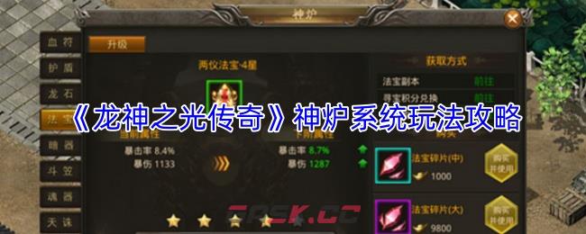 《龙神之光传奇》神炉系统玩法攻略