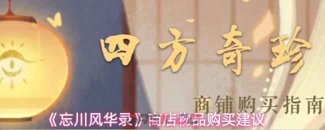 《忘川风华录》商店物品购买建议