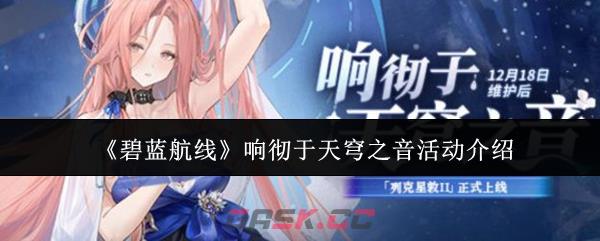 《碧蓝航线》响彻于天穹之音活动介绍