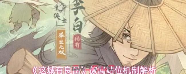 《这城有良田》僚属站位机制解析-第1张-手游攻略-GASK
