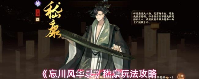 《忘川风华录》嵇康玩法攻略