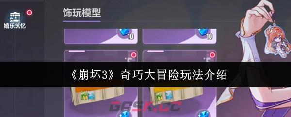 《崩坏3》奇巧大冒险玩法介绍