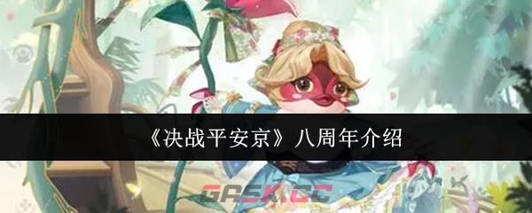 《决战平安京》八周年介绍